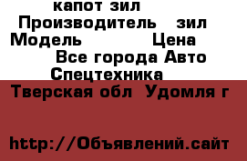 капот зил 4331 › Производитель ­ зил › Модель ­ 4 331 › Цена ­ 20 000 - Все города Авто » Спецтехника   . Тверская обл.,Удомля г.